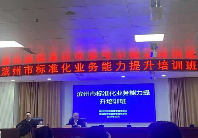 品管部參加濱州市市場(chǎng)監管局召開(kāi)的全市標準化業(yè)務(wù)能力提升培訓班