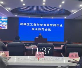 安全科參加濱城區組織的工貿企業(yè)有限空間作業(yè)安全防范會(huì )議