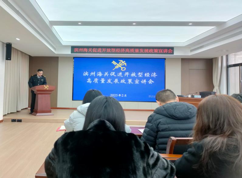 濱州海關(guān)組織管轄區域企業(yè)單位“為企‘拔刺’、助企疏困”專(zhuān)題培訓