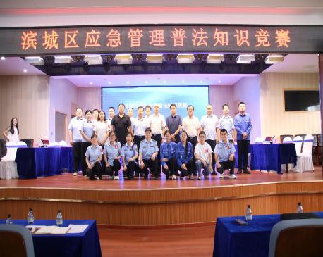 公司安全科參加濱城區應急管理局主辦的普法知識競賽