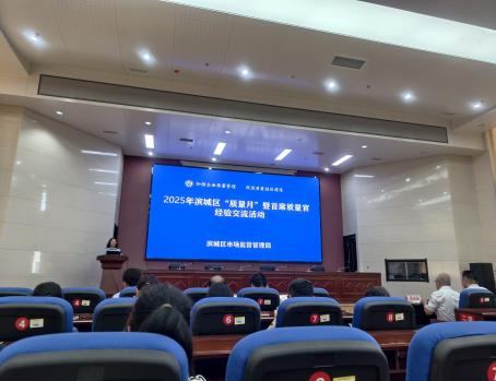 濱城區 “質(zhì)量月” 暨首席質(zhì)量官經(jīng)驗交流活動(dòng)