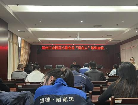 濱州工業(yè)園區舉辦小微企業(yè)“明白人”培訓會(huì )議